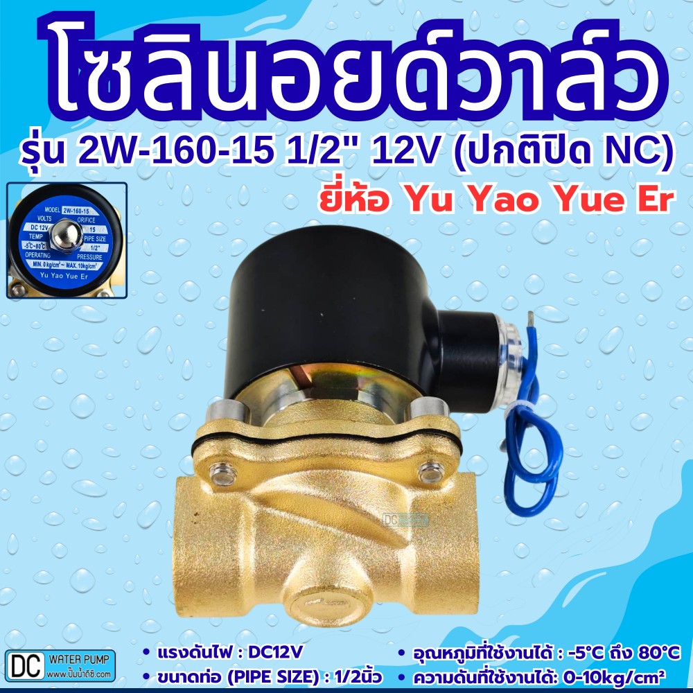 โซลินอยด์วาล์ว 12V (4หุน) รุ่น 2W-160-15 (1/2”) ยี่ห้อ Yu Yao Yue Er